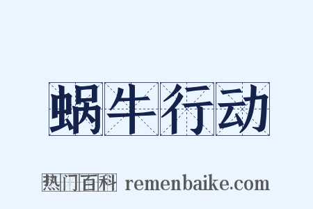 蜗牛行动是什么意思的图片